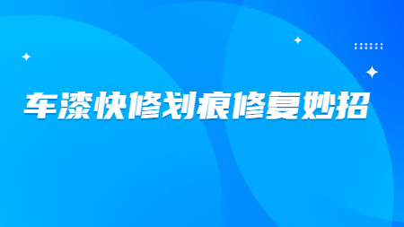 哲力涂料：車漆快修劃痕修復妙招！