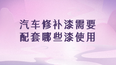 哲力涂料：汽車修補漆需要配套哪些漆使用！