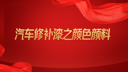 哲力涂料：汽車修補漆之顏色顏料！
