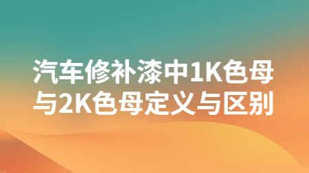 哲力涂料：汽車修補漆中1K色母與2K色母定義與區別！