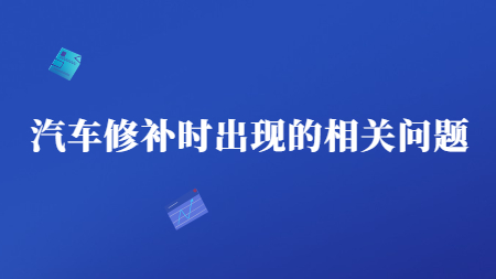 哲力涂料：汽車修補時出現的相關問題！