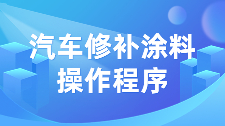 哲力涂料：汽車修補涂料操作程序！