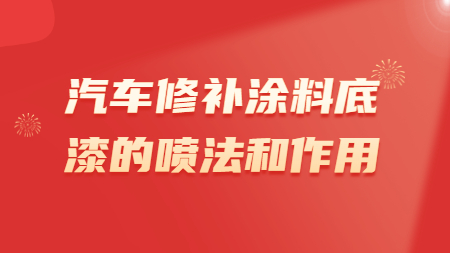 汽車修補涂料底漆的噴法和作用！