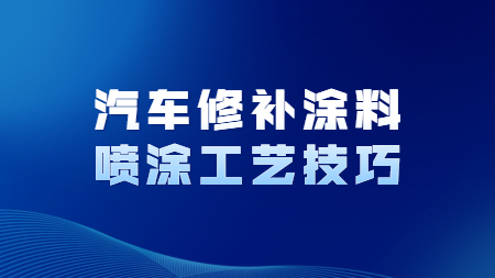 哲力汽車涂料：汽車修補涂料噴涂工藝技巧！