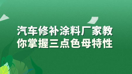 哲力汽車修補涂料廠家教你掌握三點色母特性！