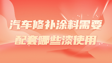 哲力汽車漆：汽車修補涂料需要配套哪些漆使用！