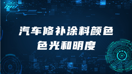 哲力汽車漆：汽車修補涂料顏色色光和明度！