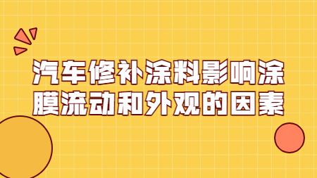 哲力涂料：汽車修補涂料影響涂膜流動和外觀的因素！