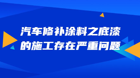 哲力涂料：汽車修補涂料之底漆的施工存在嚴重問題！