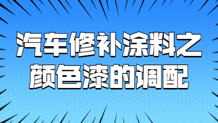 哲力涂料：汽車修補涂料之顏色漆的調配！