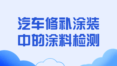 哲力涂料：汽車修補涂裝中的涂料檢測！