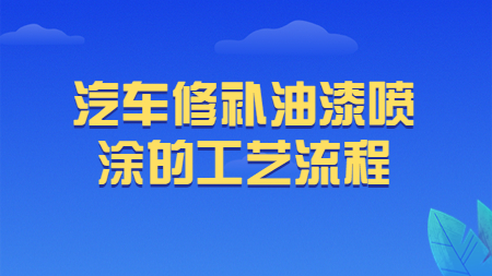 哲力涂料：汽車修補油漆噴涂的工藝流程！