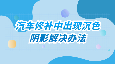 哲力涂料：汽車修補中出現沉色、陰影解決辦法！