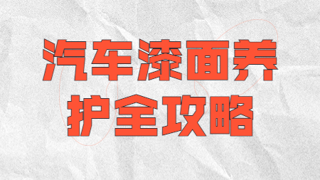 汽車養護知識：汽車漆面養護全攻略！