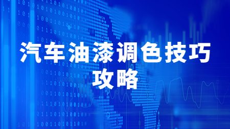 哲力涂料：汽車油漆調色技巧攻略！