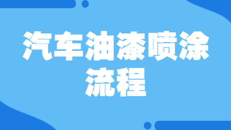 哲力涂料：汽車油漆噴涂流程！