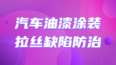 哲力涂料：汽車油漆涂裝拉絲缺陷防治！