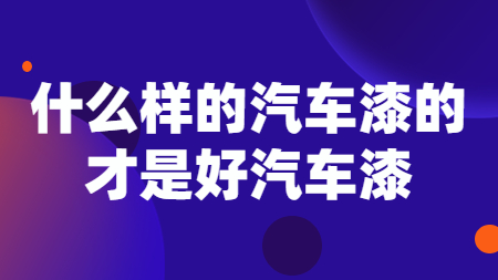 哲力涂料：什么樣的汽車漆的才是好汽車漆！