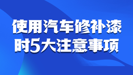 哲力汽車漆：使用汽車修補漆時5大注意事項！