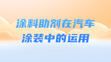 哲力涂料：涂料助劑在汽車涂裝中的運用！