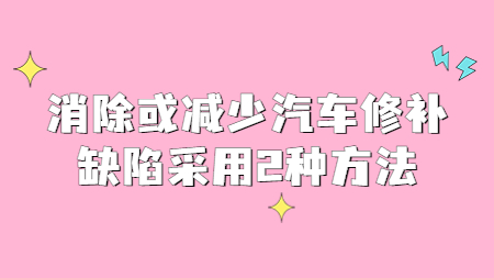 哲力涂料：消除或減少汽車修補缺陷采用2種方法！