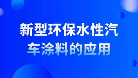哲力涂料：新型環保水性汽車涂料的應用！