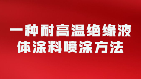 一種耐高溫絕緣液體涂料噴涂方法！