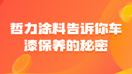 哲力涂料告訴你車漆保養的秘密！