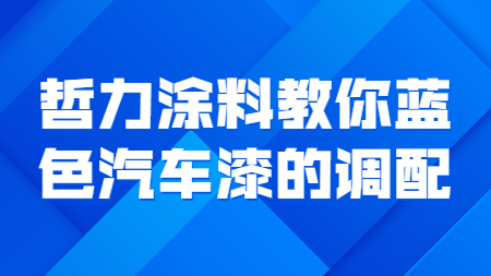 哲力涂料教你藍色汽車漆的調配！