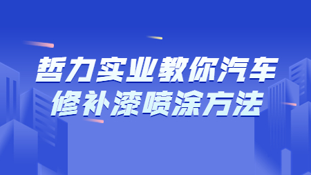 哲力實業教你汽車修補漆噴涂方法！