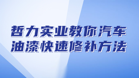 哲力實業教你汽車油漆快速修補方法！