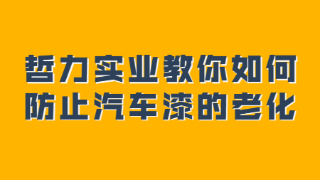哲力實業教你如何防止汽車漆的老化！