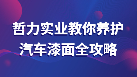 哲力實業教你養護汽車漆面全攻略！