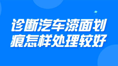 哲力涂料：診斷汽車漆面劃痕怎樣處理較好！