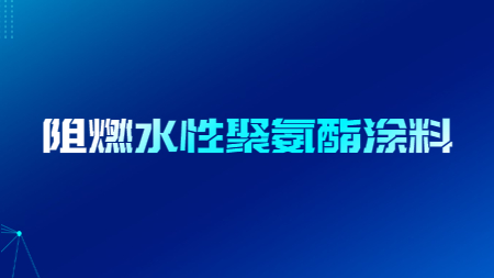 阻燃水性聚氨酯涂料！