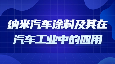 哲力涂料：納米汽車涂料及其在汽車工業中的應用！