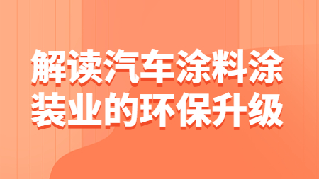 哲力涂料：解讀汽車涂料涂裝業的環保升級！