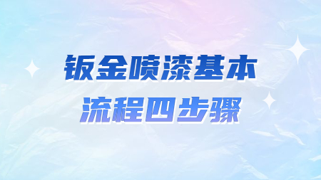 哲力汽車涂料廠家：鈑金噴漆基本流程四步驟！