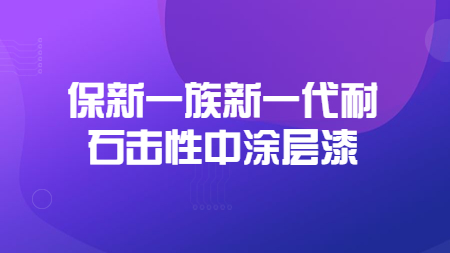 保新一族新一代耐石擊性中涂層漆！