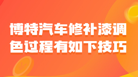 博特汽車修補漆調色過程有如下技巧！