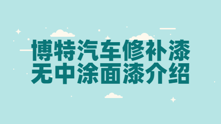 博特汽車修補漆無中涂面漆介紹！