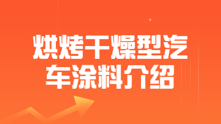 哲力涂料：烘烤干燥型汽車涂料介紹！