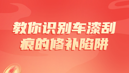 哲力涂料廠家：教你識別車漆刮痕的修補陷阱！