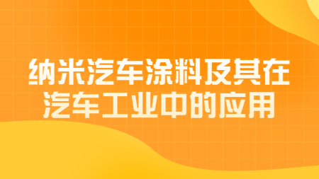 納米汽車涂料及其在汽車工業中的應用！