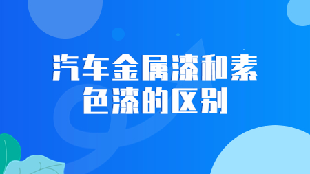哲力涂料：汽車金屬漆和素色漆的區別！