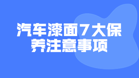 哲力涂料：汽車漆面7大保養注意事項！