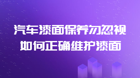 汽車漆面保養勿忽視，如何正確維護漆面！