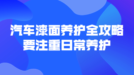 哲力涂料：汽車漆面養護全攻略，要注重日常養護！