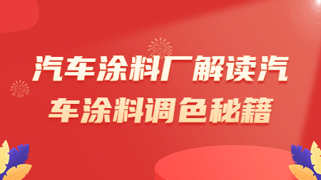汽車涂料廠解讀汽車涂料調色秘籍！