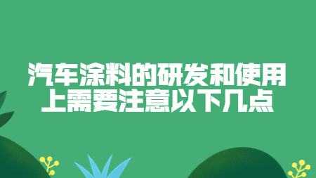 汽車涂料的研發和使用上需要注意以下幾點！